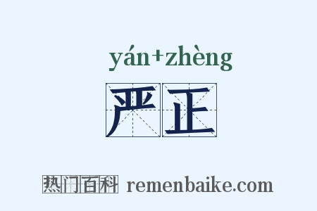 严正是什么意思的图片